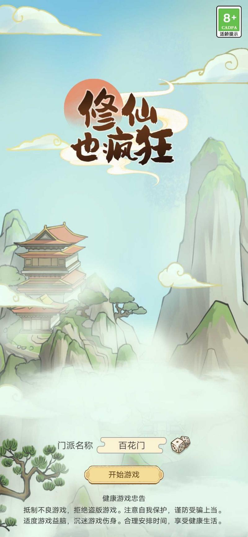 修仙也疯狂最新修改版