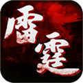 雷霆2合1传奇手机版