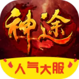 一起玩神途正版