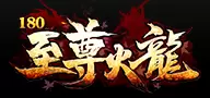 180至尊火龙微变