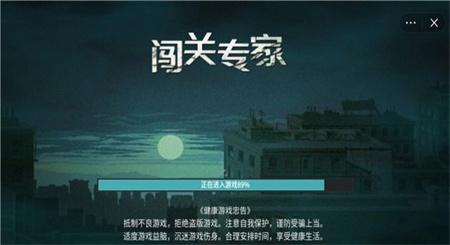 闯关专家修改版