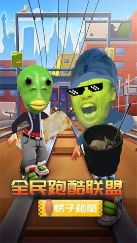 全民跑酷联盟游戏