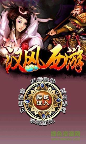 汉风西游手机版