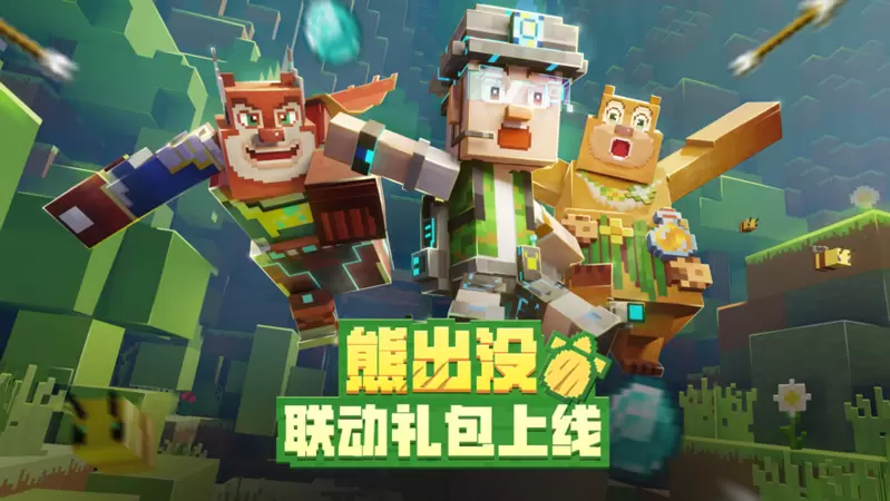 我的世界熊出没联动版