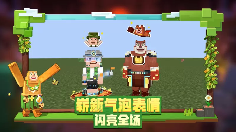 我的世界熊出没联动版