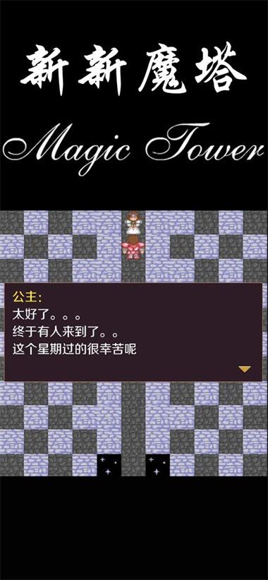 新新魔塔手机版