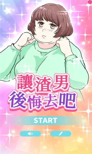 让渣男后悔去吧