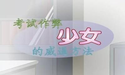 作弊少女的教育方法