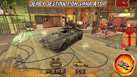 德比破坏模拟器