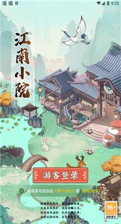 江南小院游戏
