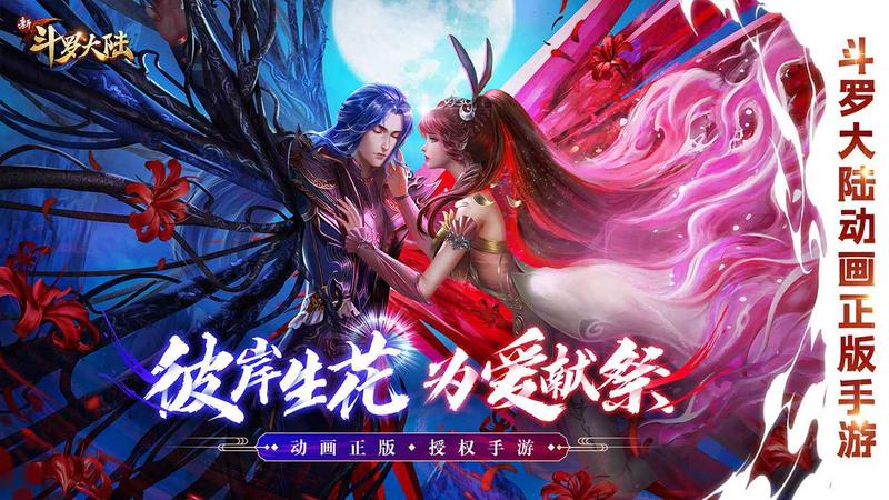 新斗罗大陆手游