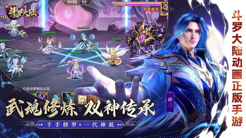 新斗罗大陆手游