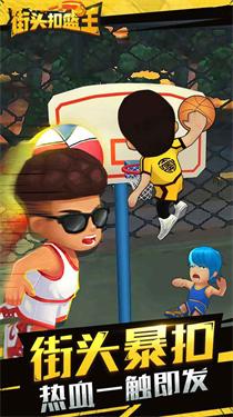 街头扣篮王手机版