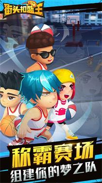 街头扣篮王手机版
