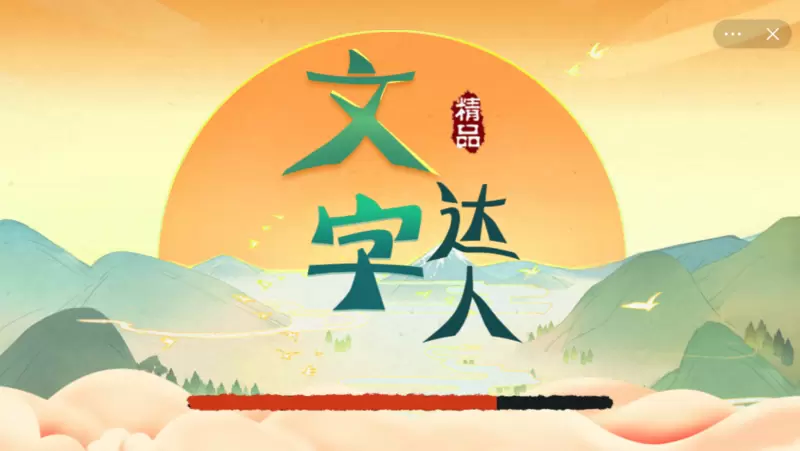 文字达人正式版游戏