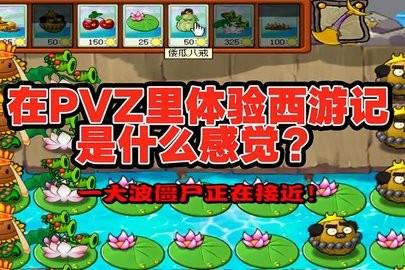 植物大战僵尸西游版正版