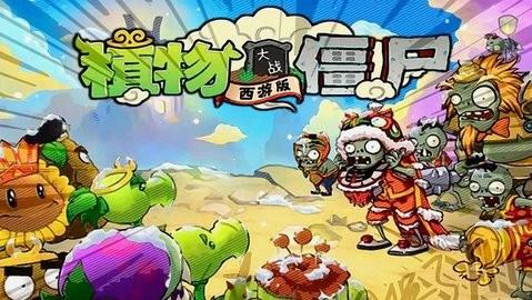 植物大战僵尸西游版正版