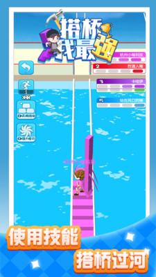 搭桥我最强手游