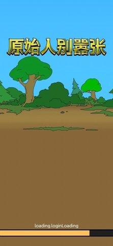 原始人别嚣张正版