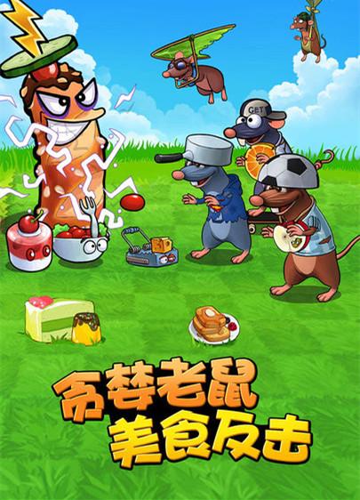 美食大战老鼠正版手游