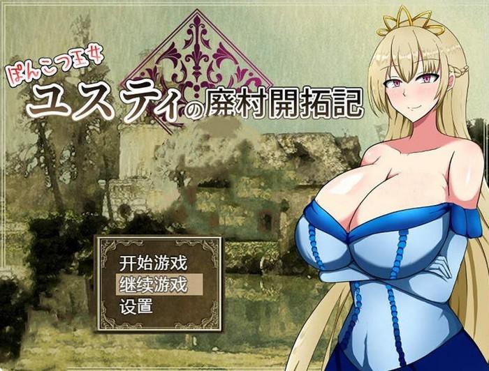 丢人公主尤斯蒂的废村开荒记汉化完结版