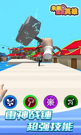 未来超级英雄最新版