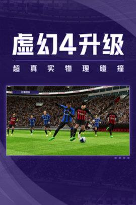 实况足球2023手机版
