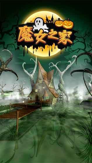 密室逃脱魔女之家游戏