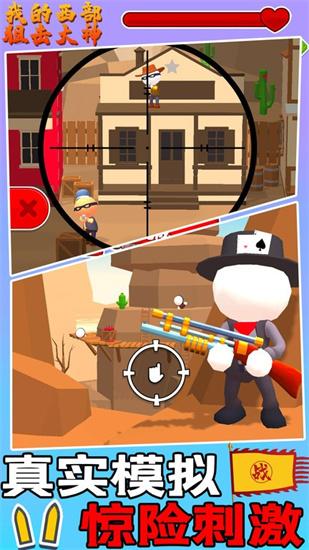 我的西部狙击大神手机游戏