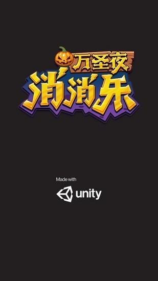 万圣夜消消乐手机游戏