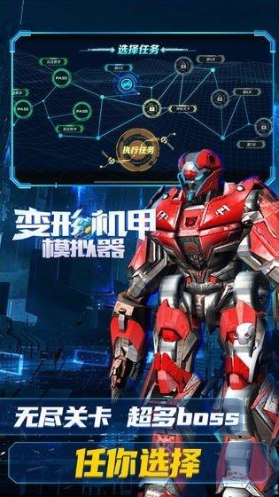 变形机甲模拟器手机版