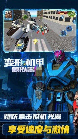 变形机甲模拟器手机版