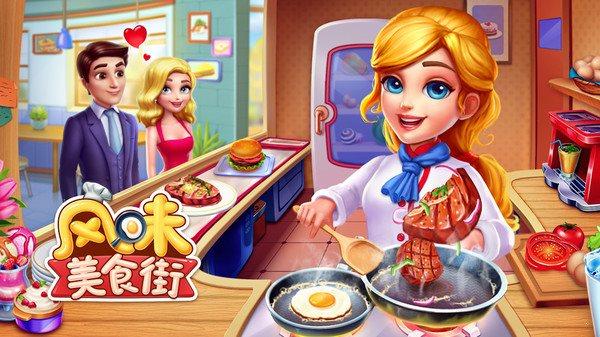 风味美食街游戏