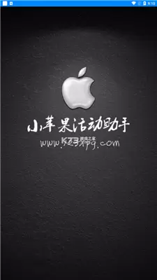 小苹果活动助手手机版最新版下载安装免费v3.4