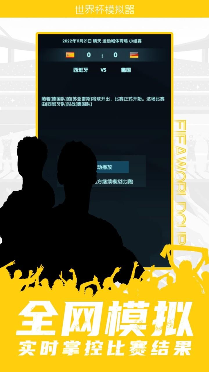世界杯模拟器手游