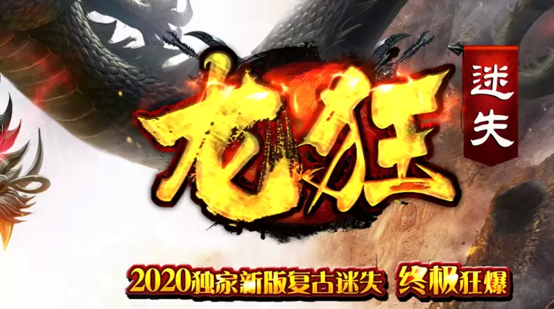 龙狂迷失
