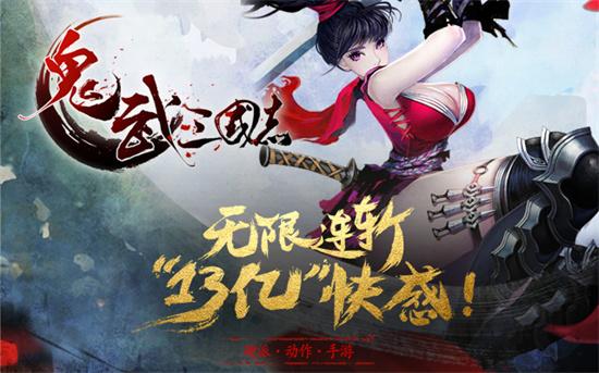 鬼武三国志正式版