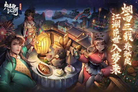 烟雨江湖免费版