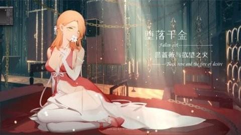 堕落千金汉化版