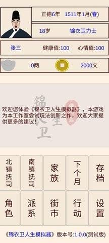 锦衣卫人生模拟器内置菜单版