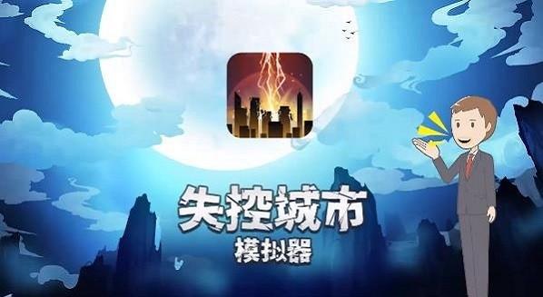 失控城市模拟器2023年最新版