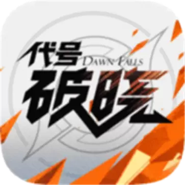 代号破晓手游安卓版