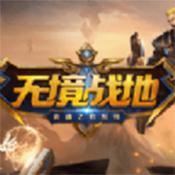 无境战地口袋版