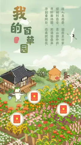 我的百草园游戏红包版