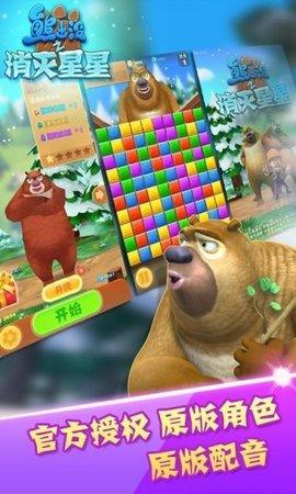 熊出没之消灭星星游戏手机安卓版