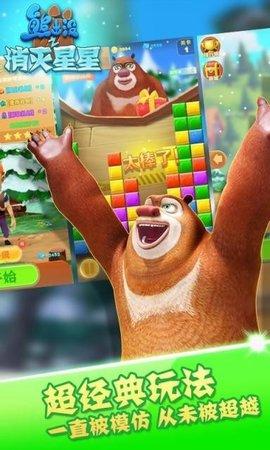 熊出没之消灭星星游戏手机安卓版