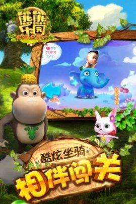 熊熊乐园奔跑吧熊大游戏手机安卓版