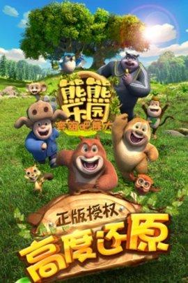 熊熊乐园奔跑吧熊大游戏手机安卓版