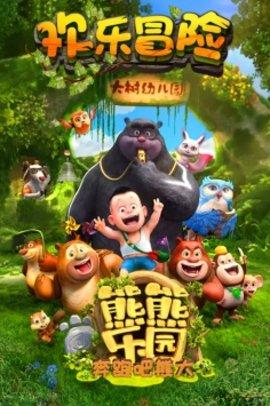 熊熊乐园奔跑吧熊大游戏手机安卓版