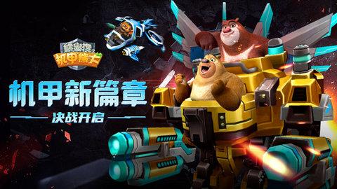 熊出没之机甲熊大游戏免费安全版